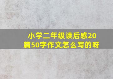 小学二年级读后感20篇50字作文怎么写的呀