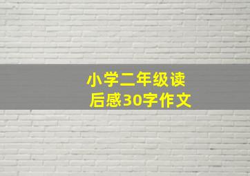 小学二年级读后感30字作文