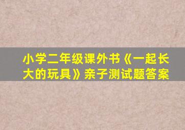 小学二年级课外书《一起长大的玩具》亲子测试题答案