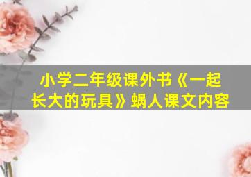 小学二年级课外书《一起长大的玩具》蜗人课文内容