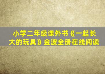 小学二年级课外书《一起长大的玩具》金波全册在线阅读