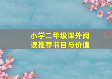 小学二年级课外阅读推荐书目与价值