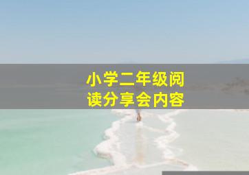 小学二年级阅读分享会内容