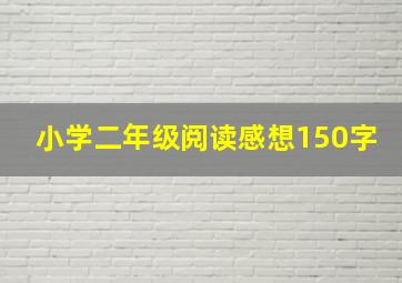 小学二年级阅读感想150字