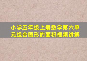 小学五年级上册数学第六单元组合图形的面积视频讲解