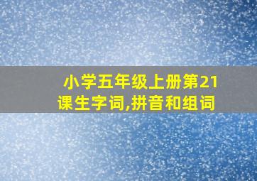 小学五年级上册第21课生字词,拼音和组词