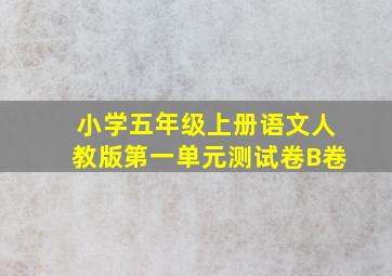 小学五年级上册语文人教版第一单元测试卷B卷