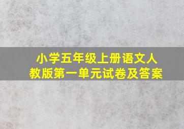 小学五年级上册语文人教版第一单元试卷及答案