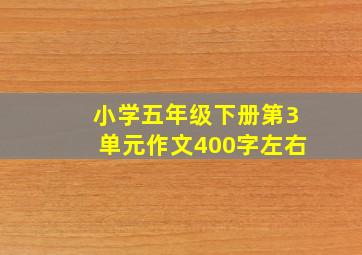 小学五年级下册第3单元作文400字左右