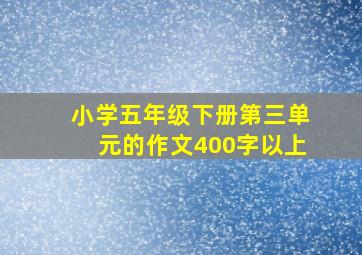 小学五年级下册第三单元的作文400字以上