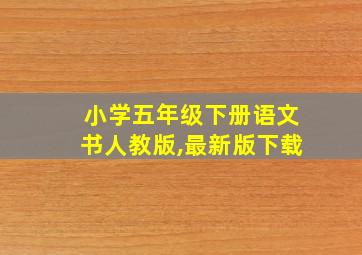 小学五年级下册语文书人教版,最新版下载