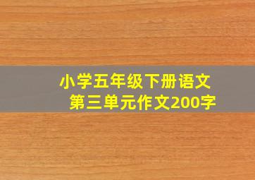 小学五年级下册语文第三单元作文200字