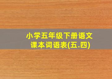 小学五年级下册语文课本词语表(五.四)