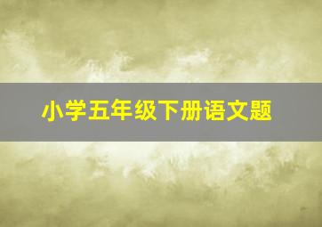 小学五年级下册语文题