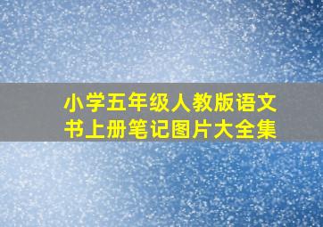 小学五年级人教版语文书上册笔记图片大全集