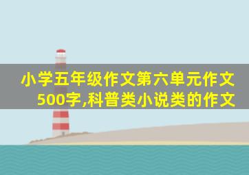 小学五年级作文第六单元作文500字,科普类小说类的作文