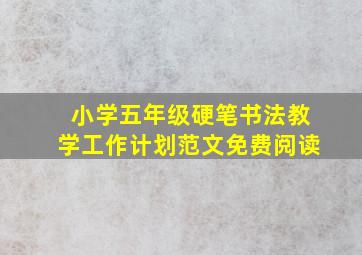 小学五年级硬笔书法教学工作计划范文免费阅读