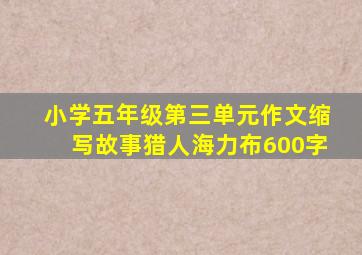 小学五年级第三单元作文缩写故事猎人海力布600字