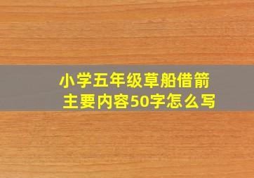 小学五年级草船借箭主要内容50字怎么写