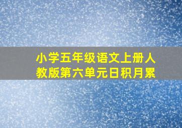 小学五年级语文上册人教版第六单元日积月累