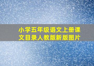 小学五年级语文上册课文目录人教版新版图片