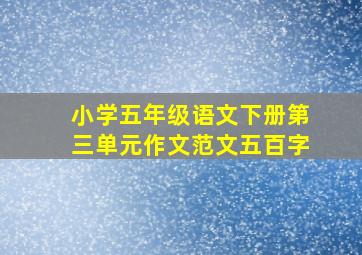 小学五年级语文下册第三单元作文范文五百字