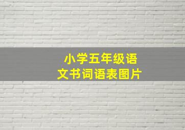 小学五年级语文书词语表图片