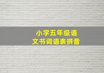 小学五年级语文书词语表拼音