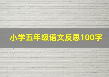 小学五年级语文反思100字