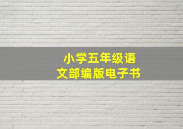 小学五年级语文部编版电子书