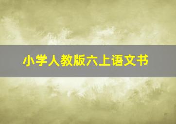 小学人教版六上语文书