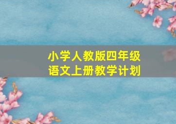 小学人教版四年级语文上册教学计划