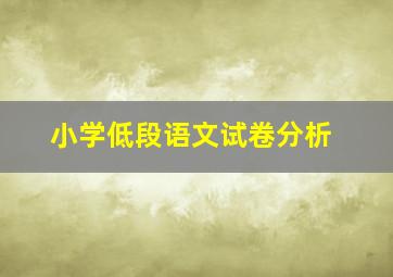 小学低段语文试卷分析