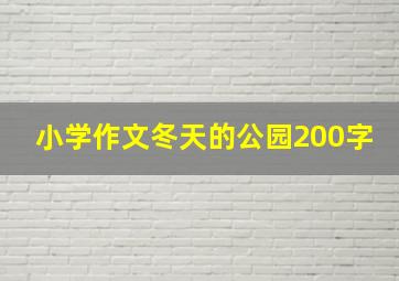 小学作文冬天的公园200字