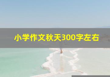 小学作文秋天300字左右