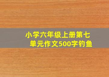 小学六年级上册第七单元作文500字钓鱼