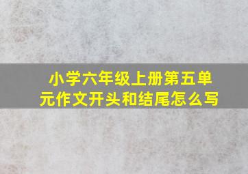 小学六年级上册第五单元作文开头和结尾怎么写