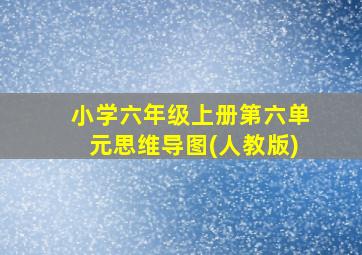 小学六年级上册第六单元思维导图(人教版)