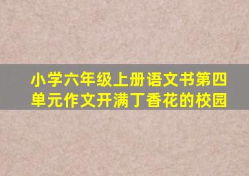 小学六年级上册语文书第四单元作文开满丁香花的校园