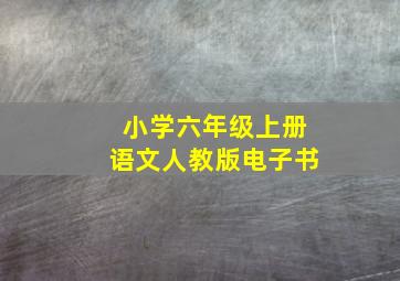 小学六年级上册语文人教版电子书