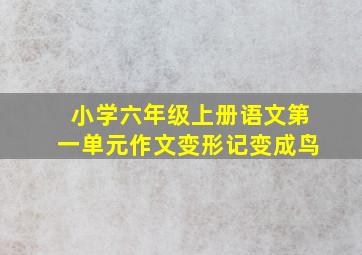 小学六年级上册语文第一单元作文变形记变成鸟