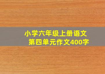 小学六年级上册语文第四单元作文400字