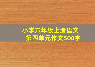 小学六年级上册语文第四单元作文500字