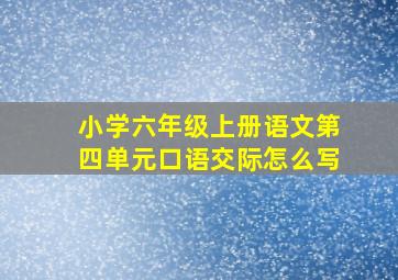 小学六年级上册语文第四单元口语交际怎么写