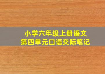 小学六年级上册语文第四单元口语交际笔记