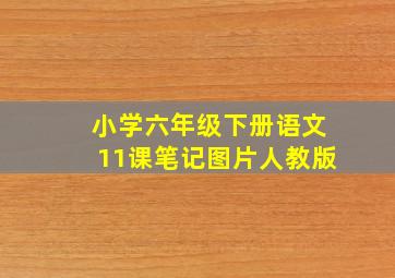 小学六年级下册语文11课笔记图片人教版