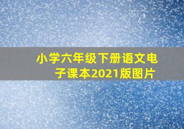 小学六年级下册语文电子课本2021版图片