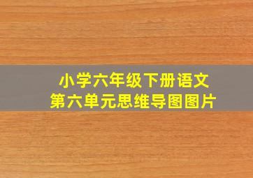 小学六年级下册语文第六单元思维导图图片