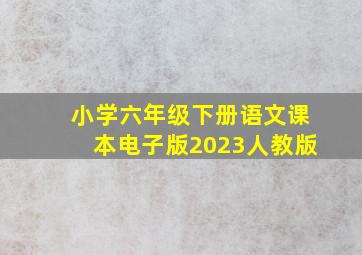 小学六年级下册语文课本电子版2023人教版