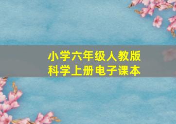 小学六年级人教版科学上册电子课本